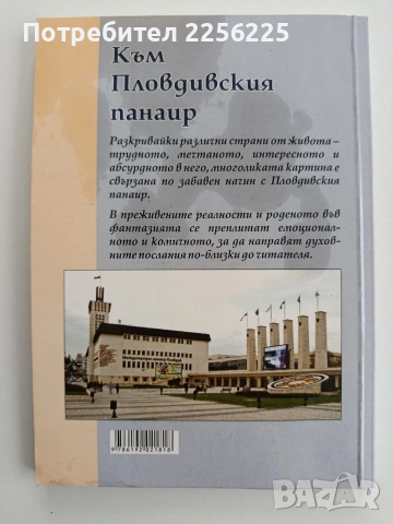 Към Пловдивския панаир, снимка 6 - Художествена литература - 54659804