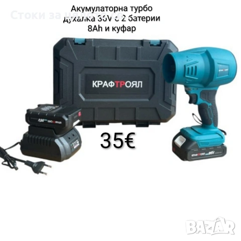 Акумулаторна турбо духалка 36V с 2 батерии 8Ah и куфар