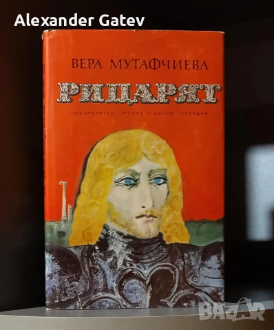 Вера Мутафчиева - "Рицарят"