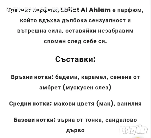 Lailat Al Ahlam - дамски ориенталски парфюм , снимка 4 - Дамски парфюми - 55532364