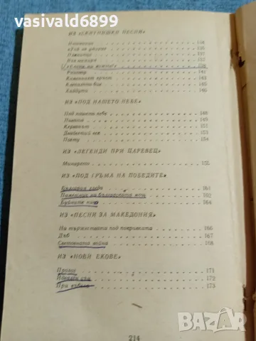 Иван Вазов - стихотворения , снимка 7 - Българска литература - 55650640