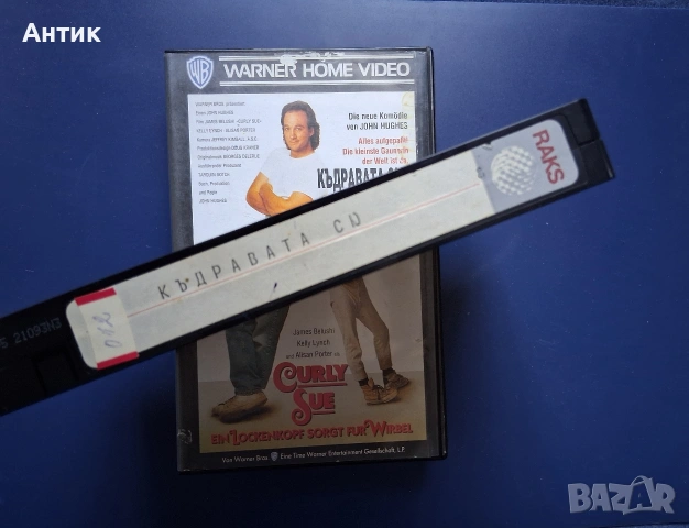 Видеокасети VHS Бумеранг Къдравата Сю, снимка 5 - Други жанрове - 54591388