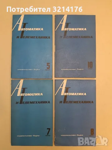 16 журнала „Автоматика и телемеханика“ (1967-1974), снимка 2 - Специализирана литература - 55556186