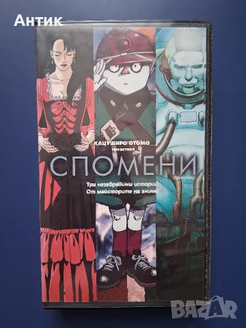 Видеокасета VHS Спомени / Японска Анимация