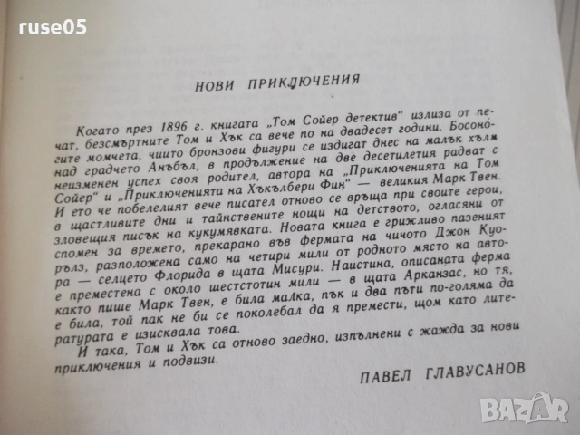 Книга "Том Сойер дедектив - Марк Твен" - 64 стр., снимка 3 - Детски книжки - 54720806