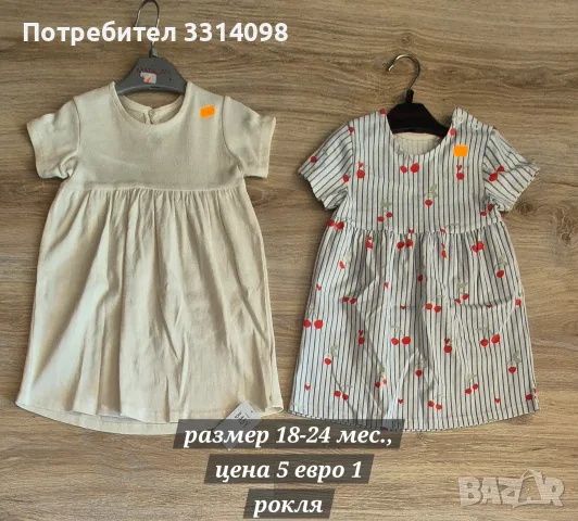 рокли, цена от 5 евро
