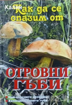 Как да се опазим от отровни гъби-Иван Бакалов