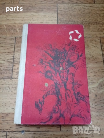 Толкова страшен, толкова сладък живот - Варна 1975г.