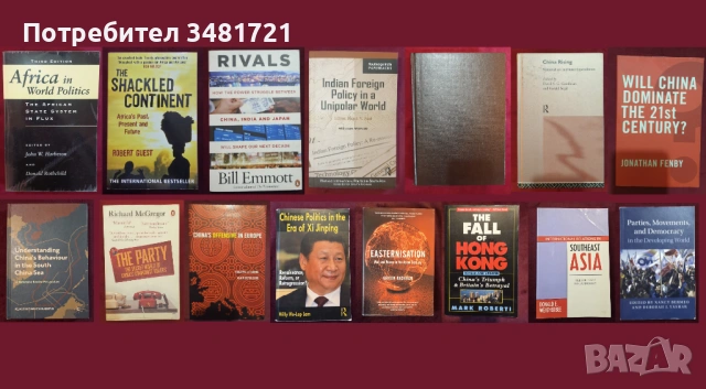  иАфрика, Азия, Китай - геополитика,стория, икономика, тенденции - 15 книги