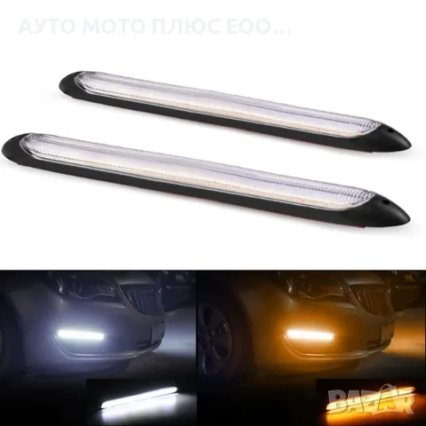 Дневни LED гъвкави светлини с бягащ мигач 27.5см - 2 броя.