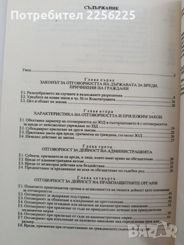 Отговорност на държавата за вреди, причинени на граждани, снимка 3 - Специализирана литература - 54550854