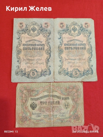 Три банкноти 3 рубли 1905г. / 5 рубли 1909г. Русия редки за КОЛЕКЦИЯ 24166