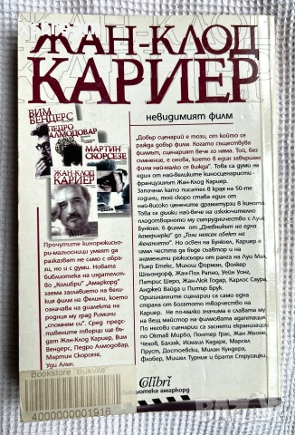 Невидимият филм, Жан-Клод Кариер, снимка 2 - Биографии, мемоари и спомени - 55258188