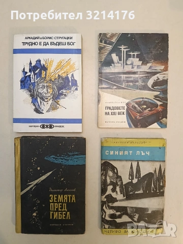 Трудно е да бъдеш бог - Аркадий и Борис Стругацки (Отлично състояние)