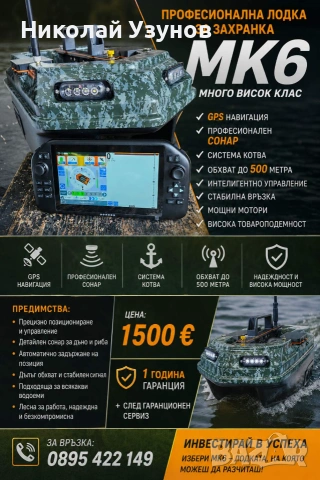 Лодка за захранка WATER SOLDIER МК6