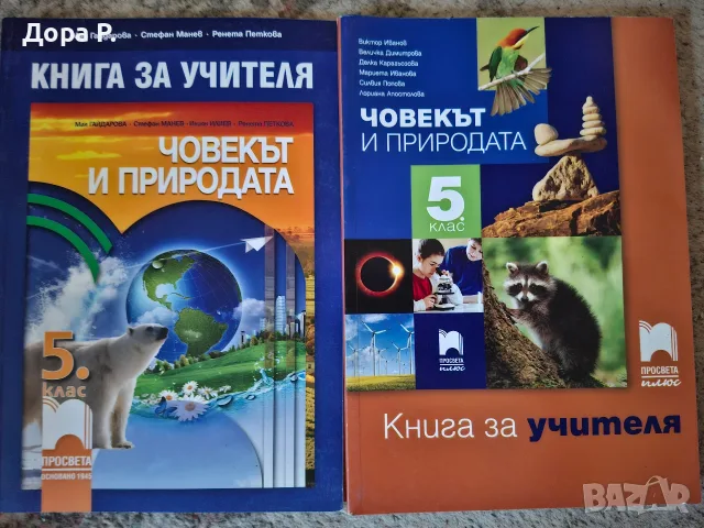 Учебник География 6кл, Книга учителя География 5 и 6 кл, Книга учителя Човекът и природата 5кл Просв, снимка 3 - Учебници, учебни тетрадки - 39140567