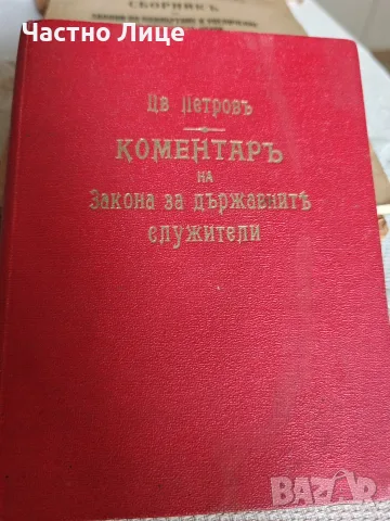 Юридическа Книга Коментар на Закона за Държавните Служители 1929 г.   Цветан Пертов, снимка 4 - Антикварни и старинни предмети - 55466832