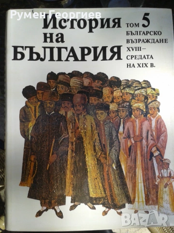 БАН История на България томове 1, 2, 3, 4, 5 и 7, снимка 5 - Енциклопедии, справочници - 46884224
