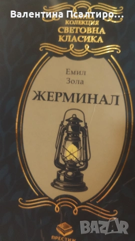 Жерминал Емил Зола 