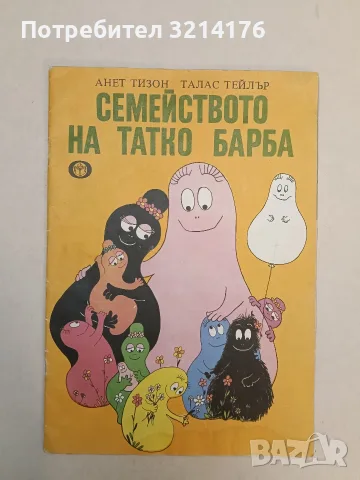 Семейството на татко Барба - Анет Тизон, Талас Тейлър