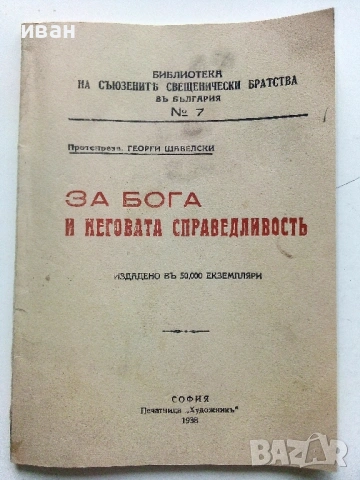 Антикварни книжки и религиозни брошури от началото на 20 век., снимка 6 - Антикварни и старинни предмети - 54763580