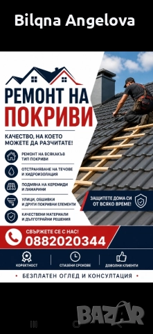 ремонт на покриви 