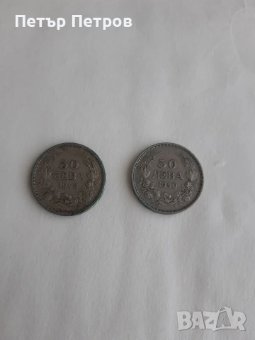 Стари монети 50 лева