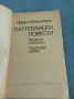 Марко Марчевски - Партизански повести , снимка 4