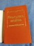 Драгомир Асенов - Огнената межда , снимка 4