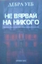 Трилъри и криминални романи от поредици – 06:, снимка 11