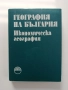 География на България, снимка 1
