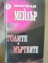 Милан Кундера - НЕЗНАНИЕТО, снимка 14