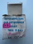 Lada/лада клеморед ваз Жигули нива , снимка 3