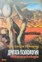 Другата психология Красимира Йонкова , снимка 1