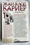 Невидимият филм, Жан-Клод Кариер, снимка 2