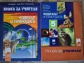 Учебник География 6кл, Книга учителя География 5 и 6 кл, Книга учителя Човекът и природата 5кл Просв, снимка 3