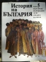 БАН История на България томове 1, 2, 3, 4, 5 и 7, снимка 5