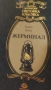 Жерминал Емил Зола , снимка 1