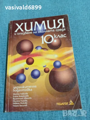 Химия и опазване на околната среда за 10 клас 