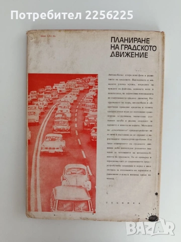 Планиране на градското движение, снимка 6 - Специализирана литература - 55136465