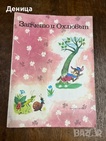 Зайчето и Охлювът“