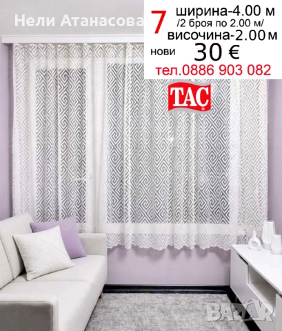 Перде ТАС-4 метра-30 евро