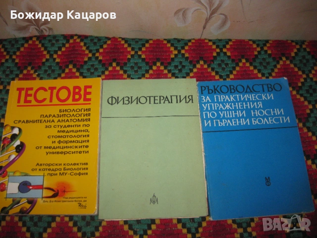 Учебници по медицина.  Цена- 6 евро, за брой.  Пращам по Еконт. За София, може и лично да си ги взем, снимка 9 - Учебници, учебни тетрадки - 54350137