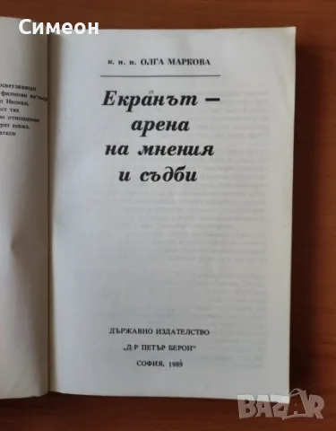Екранът - арена на мнения и съдби - Олга Маркова, снимка 2 - Изкуство, музика, кино и фотография - 55315944