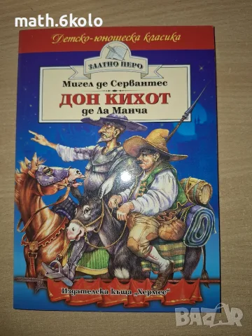 ДОН КИХОТ ДЕ ЛА МАНЧА, МИГЕЛ ДЕ СРЕВАНТЕС, ИЗД.ХЕРМЕС