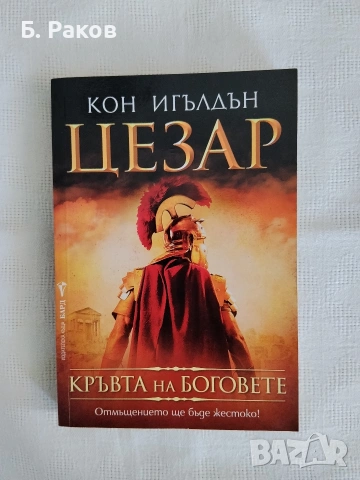 "Кръвта на боговете", книга 5 от "Цезар", Кон Игълдън 