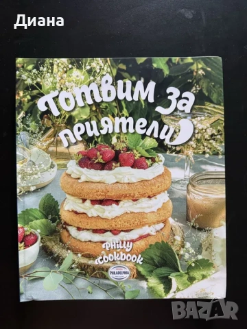 Готварска книга “Готвим за приятели”