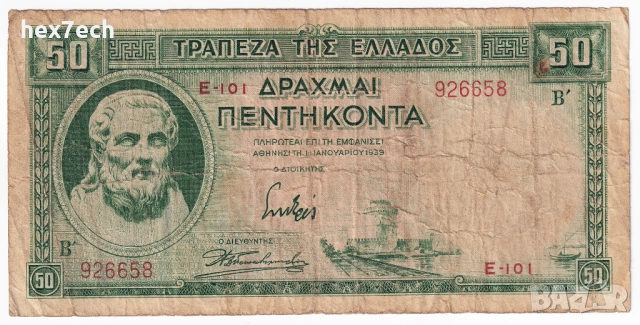 ❤️ ⭐ Гърция 1939 50 драхми ⭐ ❤️, снимка 2 - Нумизматика и бонистика - 52850293