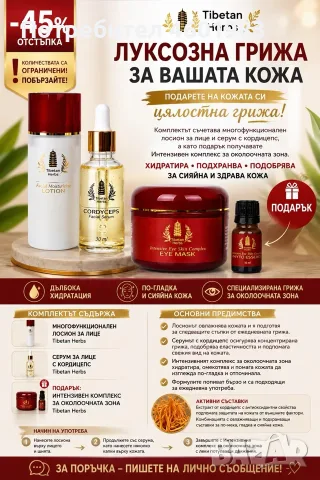 КОМПЛЕКТ TIBETAN HERBS С КОРДИЦЕПС + ПОДАРЪК ИНТЕНЗИВЕН КОМПЛЕКС ЗА ОКОЛООЧНАТА ЗОНА