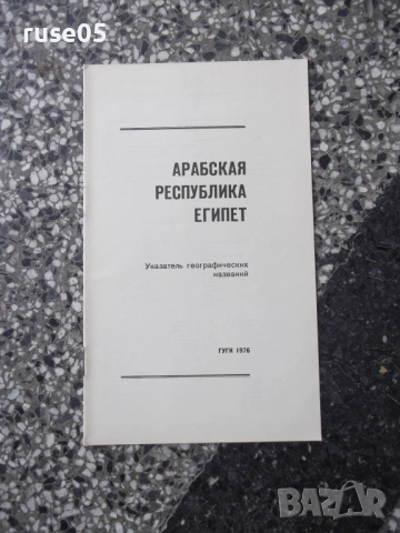 Карта "Арабская республика Египет - 1976 г.", снимка 3 - Други - 54883146